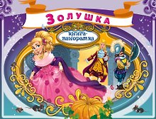 Золушка. По мотивам сказки Ш. Перро