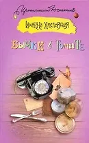 Бычки в томате: роман