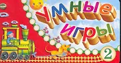 Веер Умные игры 2