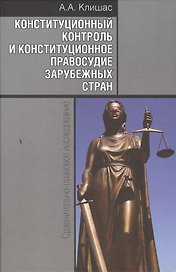 Конституционный контроль и конституционное правосудие зарубежных стран: Сравнительно-правовое исследование / 2-е изд., доп.