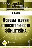 Основы теории относительности Эйнштейна - 0