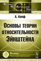 Основы теории относительности Эйнштейна