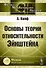 Основы теории относительности Эйнштейна - 0