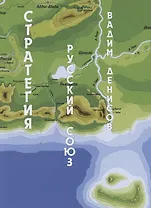 Стратегия. Русский Союз