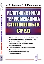 Релятивистская термомеханика сплошных сред