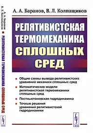 Релятивистская термомеханика сплошных сред
