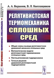 Релятивистская термомеханика сплошных сред