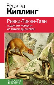 Рикки-Тикки-Тави и другие истории из Книги джунглей