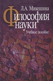 Философия науки.Учебное пособие