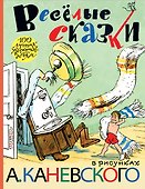 Весёлые сказки в рисунках А. Каневского (стихи, поэма, сказки) - 0