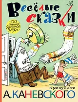 Весёлые сказки в рисунках А. Каневского (стихи, поэма, сказки)