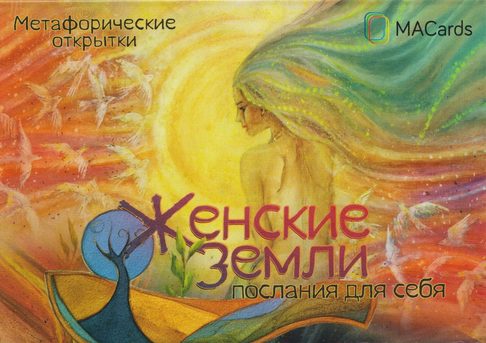 

Женские земли. Послания для себя. Метафорические открытки