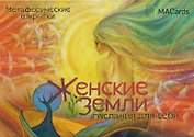 Женские земли. Послания для себя. Метафорические открытки