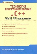 Технология программирования на С++. Win32 API-приложения
