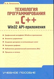 Технология программирования на С++. Win32 API-приложения