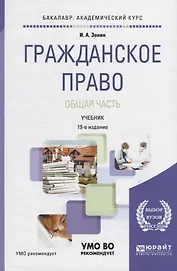Гражданское право. Общая часть. Учебник