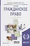 Гражданское право. Общая часть. Учебник - 0