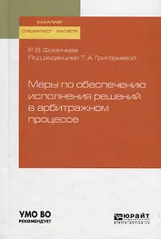 Меры по обеспечению исполнения решений в арбитражном процессе. Учебное пособие для бакалавриата, специалитета и магистратуры