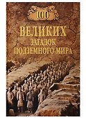 100 великих загадок подземного мира - 0