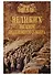 100 великих загадок подземного мира - 0