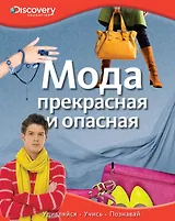 Мода. Прекрасная и опасная