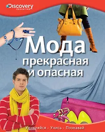 Мода. Прекрасная и опасная
