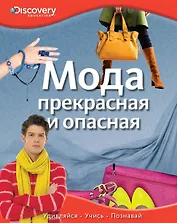 Мода. Прекрасная и опасная