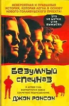 Безумный спецназ : [роман]