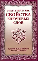 Энергетические свойства ключевых слов. 4-е изд.