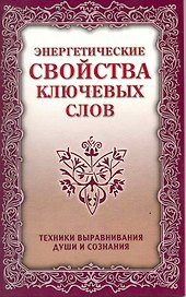 Энергетические свойства ключевых слов. 4-е изд.