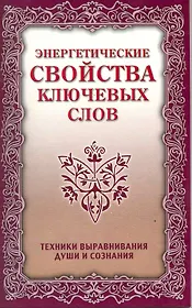Энергетические свойства ключевых слов. 4-е изд.