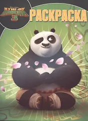 Кунг-фу Панда 3. РК № 16001. Волшебная раскраска.