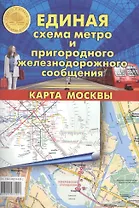 Единая схема метро и пригородного железнодорожного сообщения. Карта Москвы