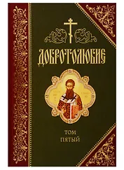 Добротолюбие. В русском переводе святителя Феофана, Затворника Вышенского. Дополниетльное издание. Том пятый