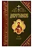 Добротолюбие. В русском переводе святителя Феофана, Затворника Вышенского. Дополниетльное издание. Том пятый - 0