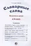 Словарные слова. 4 класс - 1
