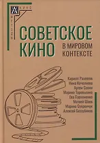 Советское кино в мировом контексте: коллективная монография