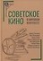 Советское кино в мировом контексте: коллективная монография - 0