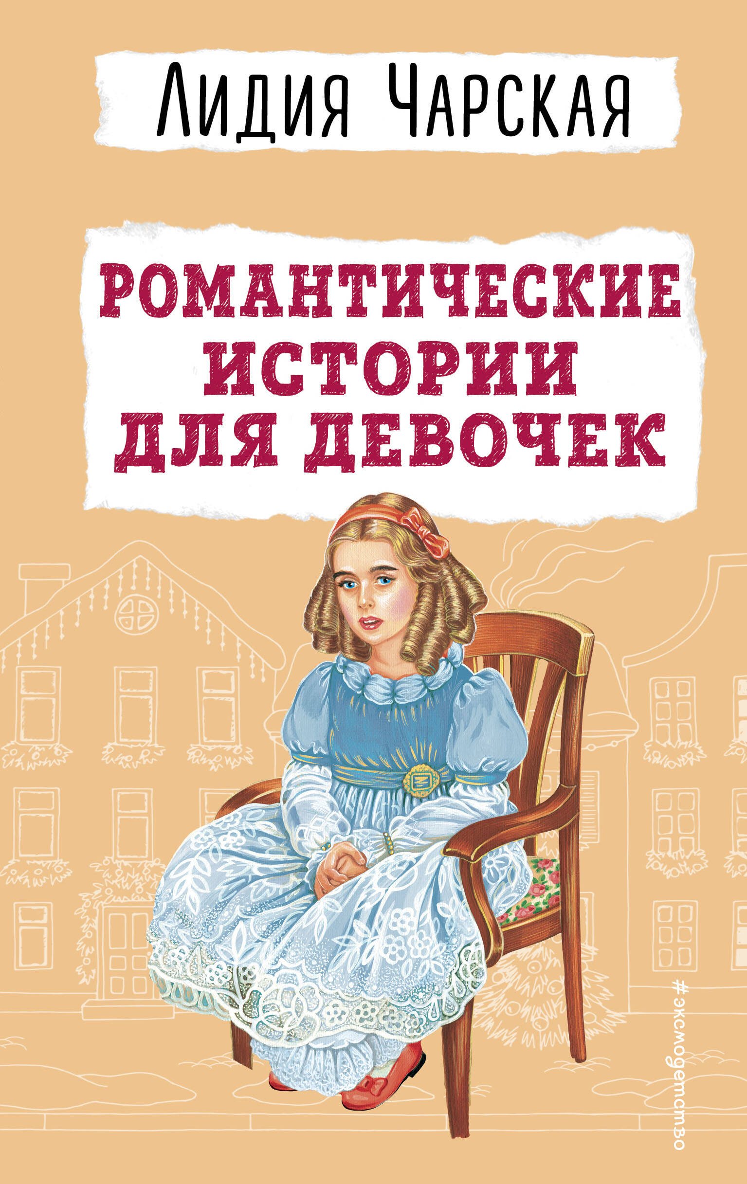

Романтические истории для девочек
