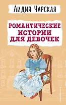 Романтические истории для девочек