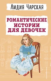 Романтические истории для девочек