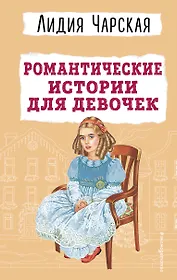 Романтические истории для девочек