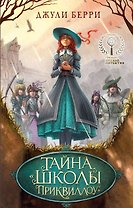Тайна "Школы Приквиллоу"