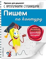 Пишем по контуру