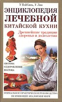 Энциклопедия лечебной китайской кухни (2235). У ВэйСинь. (Нева+Олма - Пресс)