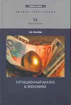 Ситуационный анализ в экономике (ВО)