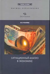 Ситуационный анализ в экономике (ВО)