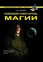 Новейший самоучитель магии