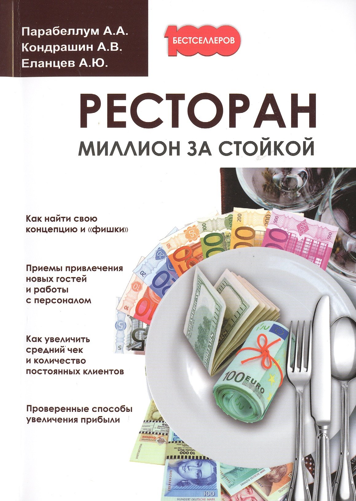 

Ресторан. Миллион за стойкой.