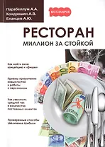 Ресторан. Миллион за стойкой.